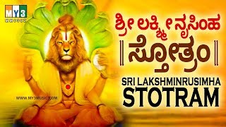 ಶ್ರೀ ಲಕ್ಷ್ಮೀ ನೃಸಿಂಹ ಸ್ತೋತ್ರಂ SRI LAKSHMINRUSIMHA STOTRAM | LAKSHMI NARASIMHA SWAMY SONGS IN KANNADA