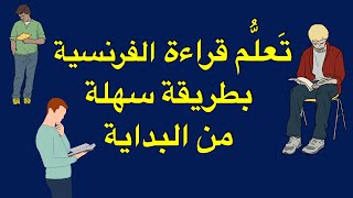 تَعَلُّم قراءة الفرنسية بطريقة سهلة من البداية  ــ الحلقة ــ 1 ــ screenshot 5