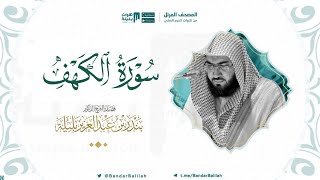 Download lagu سورة الكهف | مصحف الحرم المكي للشيخ بندر بليلة Surah Al-Kahf