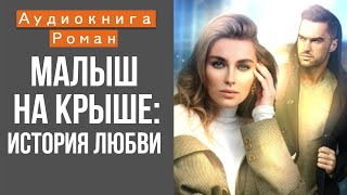 АУДИОКНИГА: МАЛЫШ НА КРЫШЕ ИСТОРИЯ ЛЮБВИ