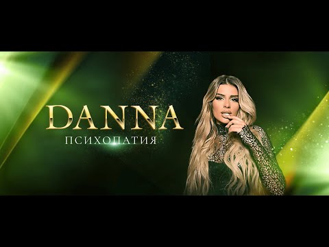 Danna - Psihopatiya Данна - Психопатия 2023