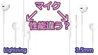 マイク性能かなり違う!?[EarPods検証]