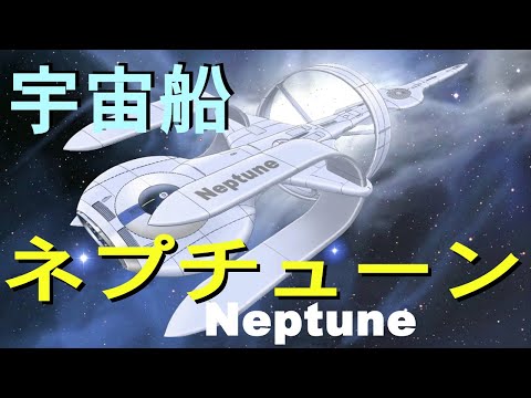 宇宙船ネプチューン