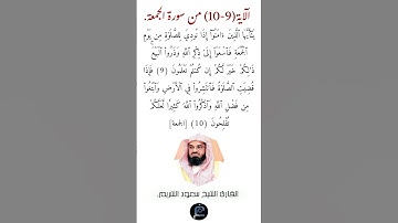 الآية (9-10) من سورة الجمعة// القارئ الشيخ سعود الشريم.