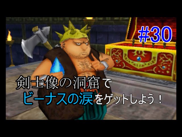 ドラゴンクエスト8 3ds 30 Kazuboのゲーム実況 トラップボックス戦 ビーナスの涙入手 Youtube ドラゴンクエスト8 3ds 30 Kazuboのゲーム実況 トラップボックス戦 ビーナスの涙入手 Youtube