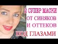 -10 ЛЕТ! МАСКА для ГЛАЗ! МОРЩИНЫ и МЕШКИ под ГЛАЗАМИ ИСЧЕЗНУТ ЗА 5 МИНУТ!