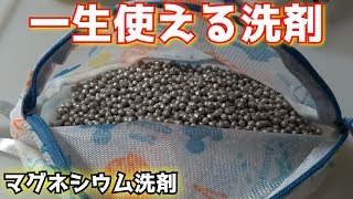 一生使える！マグネシウム洗剤を使えばもう洗剤を買う必要がなくなります。