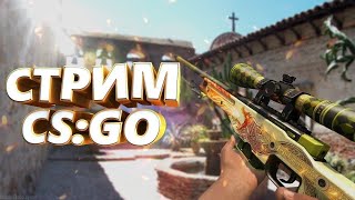 ЛАМПОВЫЙ СТРИМ КС:ГО [ CS:GO ] ПРЯМОЙ ЭФИР ☝ ИГРАЕМ С ПОДПИСЧИКАМИ ☝