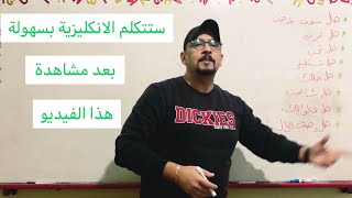 فيديو سيجعلك تتكلم الانكليزية بسهولة مع وسام ✅