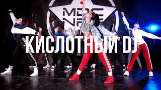 КИСЛОТНЫЙ DJ / Juli Prima Choreography