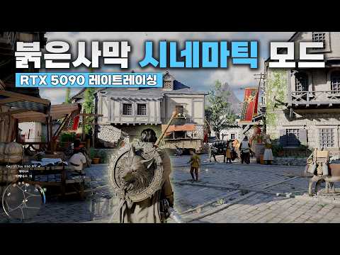 RTX5090으로도 버거운 붉은사막 ‘시네마틱’ 옵션 ㄷㄷ….