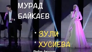 Дуэт *❤* Зули Хусиева и Мурад Байкаев *❤* new 2016