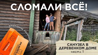 видео: Начинаем делать САНУЗЕЛ ИЗ КЛАДОВКИ в деревенском доме! Монтаж новой стены, утеплителя и окна картинка: Начинаем делать САНУЗЕЛ ИЗ КЛАДОВКИ в деревенском доме! Монтаж новой стены, утеплителя и окна