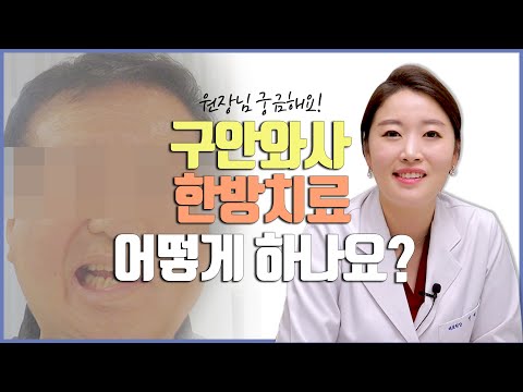 구안와사 한방치료에 어떻게 하나요?(한약복용기간, 내치외치치료란) I 한의사 민예은원장