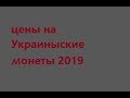 Цены на Украинские монеты 2019