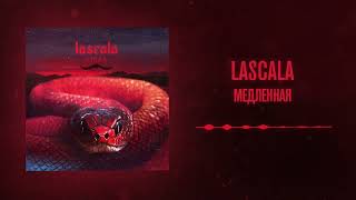 LASCALA – Медленная (Official Audio)