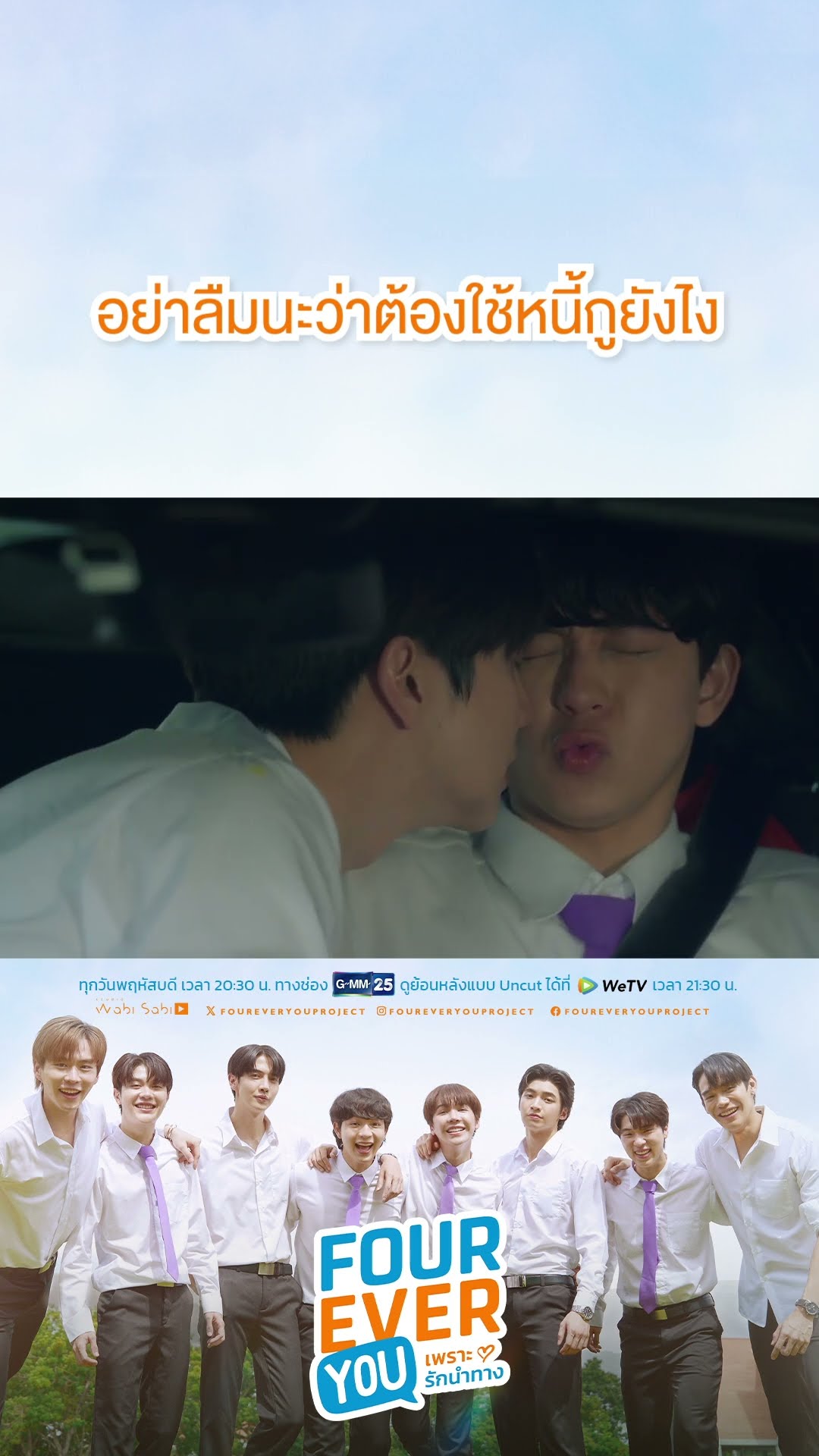 อย่าลืมนะว่าต้องใช้หนี้กูยังไง | #Shorts CLIP #FourEverYou #เพราะรักนำทาง | GMM25