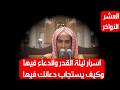 اسرار ليلة القدر والدعاء فيها وكيف يستجاب دعائك فيها الشيخ عبد السلام الشويعر