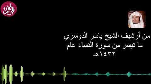 أَيْنَمَا تَكُونُوا يُدْرِكْكُمُ الْمَوْتُ تلاوة من الزمن الجميل للشيخ ياسر الدوسري عام 1432هـ360P