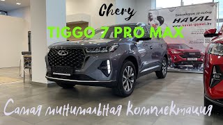 Chery Tiggo 7 pro MAX 2023 в Самой Минимальной Комплектации Elite