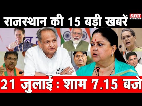 21 जुलाई : राजस्थान शाम 7.15 बजे की 15 बड़ी खबरें | SBT News