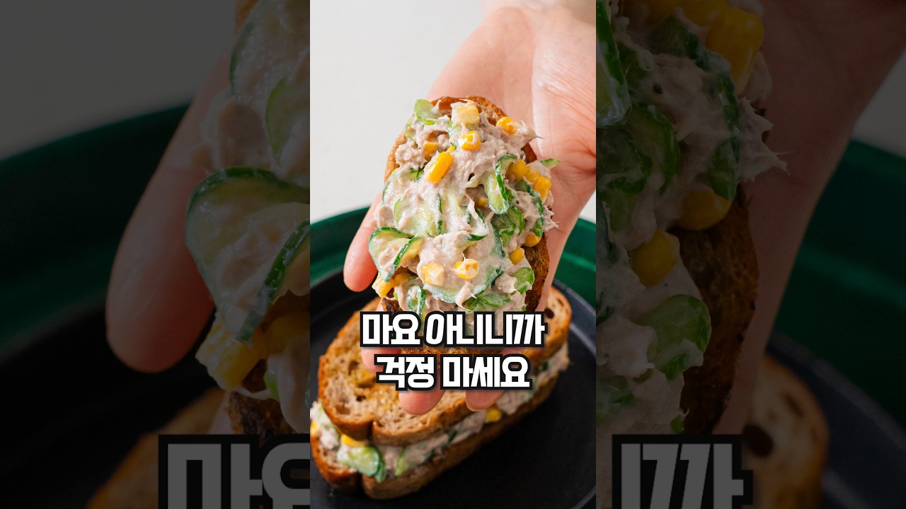 마요네즈 없이 만드는 고소한 오이 참치 샌드위치 레시피 숏폼 썸네일
