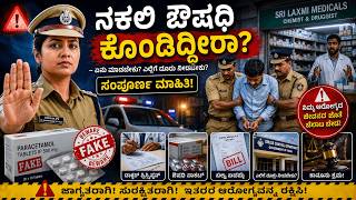 ನಕಲಿ ಔಷಧಿ ಮಾರಾಟವಾದರೆ ಏನು ಮಾಡಬೇಕು? 😱 | ಯಾರಿಗೆ ದೂರು ನೀಡಬೇಕು? | Fake Medicine Complaint in Kannada