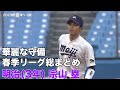 宗山塁選手／明治大学（３年）大学生ＮＯ．１の守備映像（２０２３年春季リーグ戦）