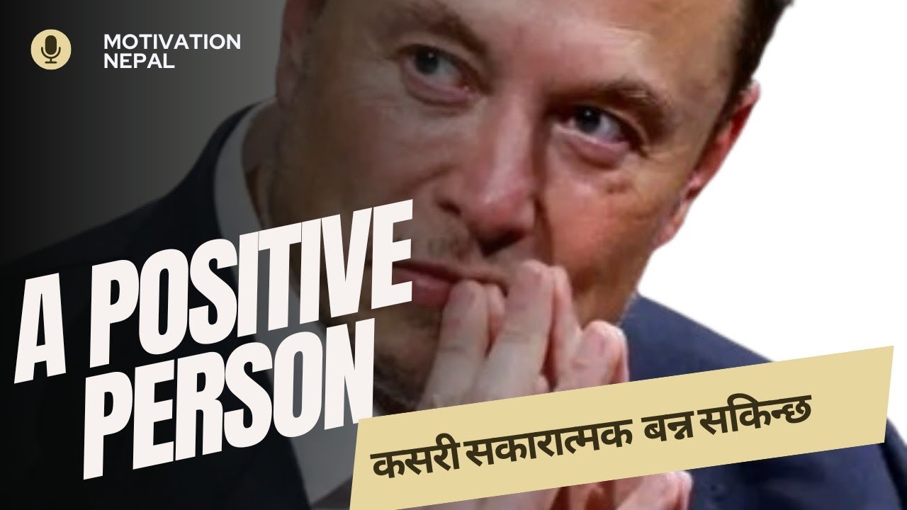 सकारात्मक सोच यसरी वनाउन सकिन्छ ।।BEST MOTIVATIONAL VIDEO ।। OKIL MAGAR MOTIVATION NEPAL।।