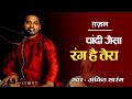       chandi jaisa rang hai tera     ghazal best evergreenhits