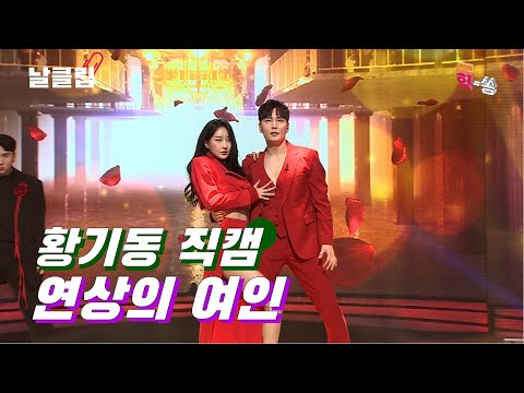 [보이스킹/직캠] 달샤벳 수빈이 여기서 왜 나와!? 황기동 '연상의 여인' Full ver. Best KPOP