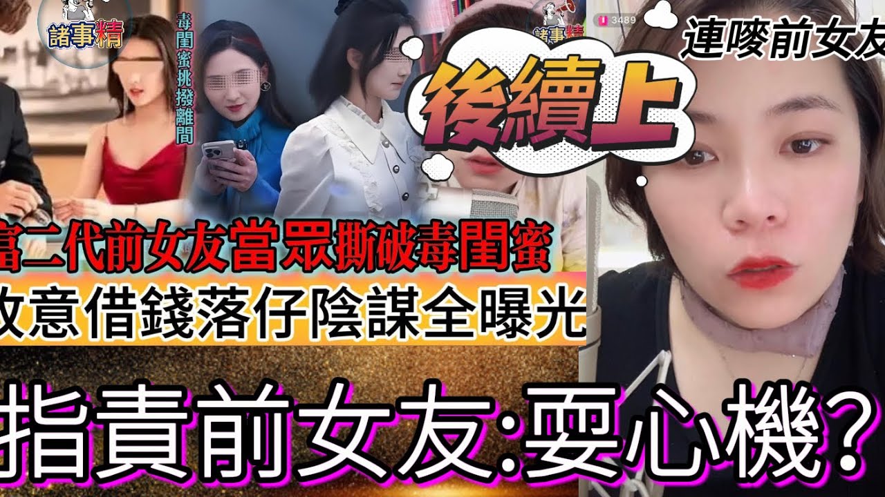 毒閨蜜故意借錢好友落仔，沒料好友卻把個仔生下，毒閨蜜反指好友耍心機 #情感 #廣東話 #情感故事 #分享 #婚姻 #諸事姐 