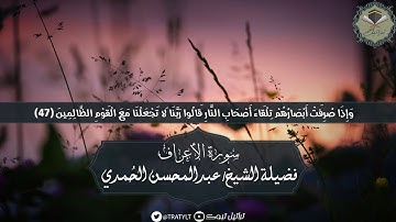 قناة تراتيل | ماتيسر من سورة الأعراف يتلوها فضيلة الشيخ/ عبدالمحسن الحُمدي