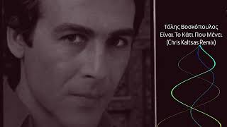 Τόλης Βοσκόπουλος - Είναι Το Κάτι Που Μένει (Chris Kaltsas Remix)