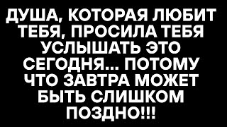 видео: ДУША КОТОРАЯ ЛЮБИТ ТЕБЯ ПРОСИЛА ТЕБЯ УСЛЫШАТЬ ЭТО СЕГОДНЯ ПОТОМУ ЧТО ЗАВТРА МОЖЕТ БЫТЬ СЛИШКОМ ПОЗДН картинка: ДУША КОТОРАЯ ЛЮБИТ ТЕБЯ ПРОСИЛА ТЕБЯ УСЛЫШАТЬ ЭТО СЕГОДНЯ ПОТОМУ ЧТО ЗАВТРА МОЖЕТ БЫТЬ СЛИШКОМ ПОЗДН