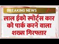 Delhi Red fort blast: लाल ईको स्पोर्ट्स कार को पार्क करने वाला शख्स गिरफ्तार