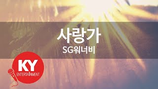 사랑가 - SG워너비 (KY.45761) [KY 금영노래방] / KY Karaoke