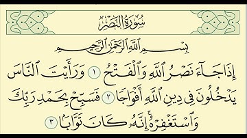 #قرآن سورة النصر| الشيخ عبد الرحمن السديس | Surah Al-Nasr | Abdul Rahman Sudais