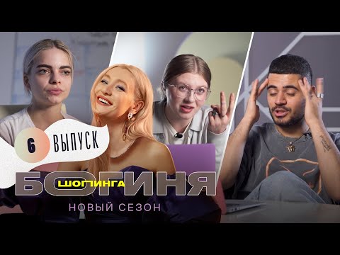 Лук на день рождения селебрити за 15 тысяч рублей | Богиня шопинга | 2 сезон 6 выпуск