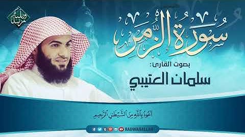 صوت جميل الشيخ سلمان العتيبي سورة الزمر