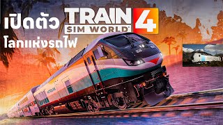 เปิดตัวเกมส์ใหม่โลกแห่งการขับรถไฟที่สมจริงที่สุดในที่สุดก็มา Train Sim World® 4 screenshot 4