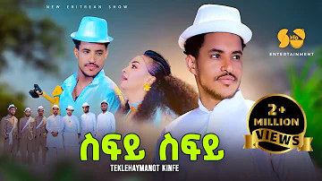 Sify Sify  | ስፍይ ስፍይ - Teklehaymanot Kinfe New Tigrigna music 2024 - New Ethiopian music 2024