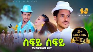 Sify Sify | ስፍይ ስፍይ - Teklehaymanot Kinfe - New Tigrigna music - New Ethiopian Tigrigna music 2024