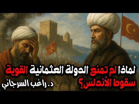 لماذا لم تمنع الدولة العثمانية القوية سقوط الأندلس