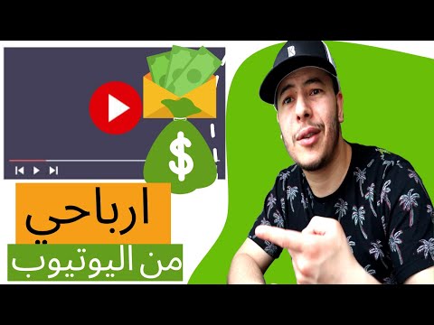 ارباح اليوتيوب - كم أربح بشفافية | How Much Money I Make From Youtube