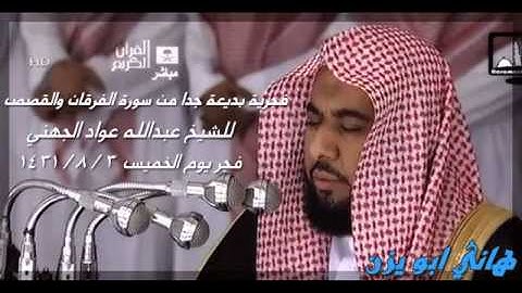 فجرية بديعة جدا للشيخ عبدالله الجهني من سورة الفرقان والقصص يوم الخميس 3 / 8 / 1431