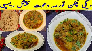 Chicken korma Recipe | Shaadi Wala Degi Korma Recipe | Dawat Special Chicken Korma