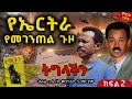 የኤርትራ የመገንጠል ጉዞ የመንግስቱ ማስታወሻ አሰቃቂው የሰሜኑ ጦርነት ትግላችን ቅጽ 2 ክፍል 2 ጸሀፊ ሌ ኮሎኔል መንግስቱ ኃይለማሪያም 