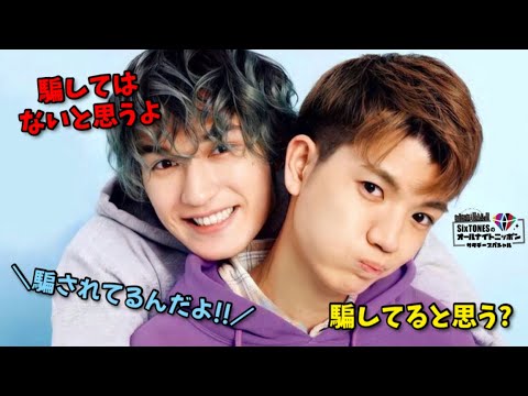 ジェシーは騙されているのか？【SixTONES文字起こし】