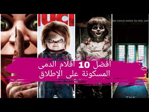أفضل 10 أفلام الدمى المسكونة على الإطلاق